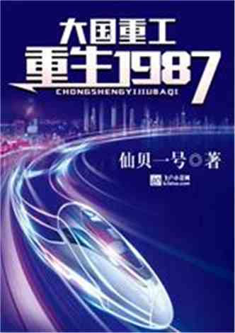 网文推荐：都市重工：重生1987！ 作者:仙贝一号 TXT最新345章节下载