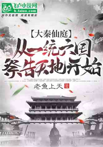 网文推荐：大秦仙庭：从一统六国，祭告天地开始 作者:老鱼上天 TXT最新1531章下载