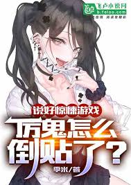 《说好惊悚游戏，厉鬼怎么倒贴了？》(1-631) 作者：季米 TXT