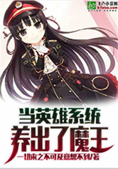 《当英雄系统养出了魔王》 作者:一切来之不可及意想不到  (全本) TXT下载