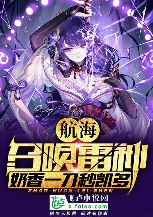 航海：召唤雷神，奶香一刀秒凯多(1-400) 作者：稻光永恒  TXT下载