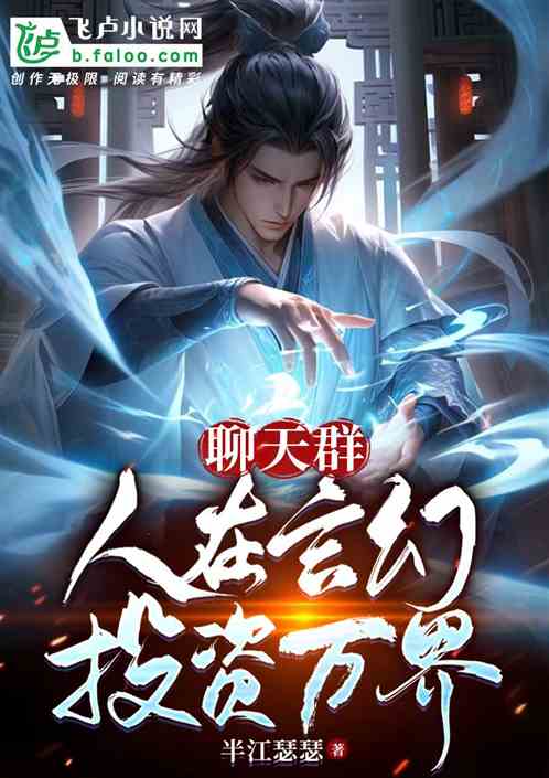 《聊天群：人在玄幻，投资万界》 作者:半江瑟瑟  1-430章  TXT下载