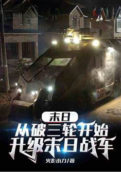 末日：从破三轮开始升级末日战车 作者：火影小刀   1-773章  TXT下载