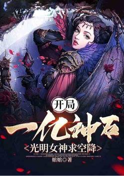 开局一亿神石，光明女神求空降！(1-373)作者：婠婠