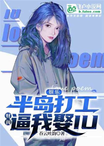 娱乐：半岛打工，财阀逼我娶IU(1-348) 作者：吞云吐韵