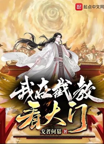 洪荒：我在截教看大门 作者：戈者何慕 全集TXT下载