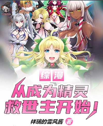 《综漫：从成为精灵救世主开始！》 作者:祥瑞的雪风酱   1-205章  TXT下载