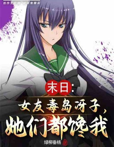 末日：女友毒岛冴子，校医还馋我（1-505最新）作者：绿柳垂杨