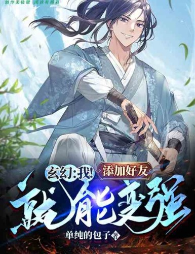 《玄幻：我！添加好友就能变强》1-487全本 作者:单纯的包子