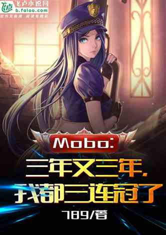 网文推荐：Moba：三年又三年，我都三连冠了 作者:789 1-369章 TXT免费下载