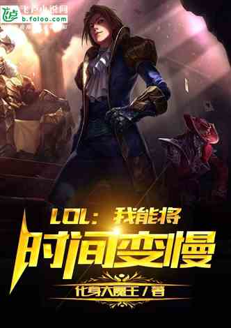 网文推荐：Moba：我能将时间变慢 作者:化身大魔王 1-339章 TXT免费下载