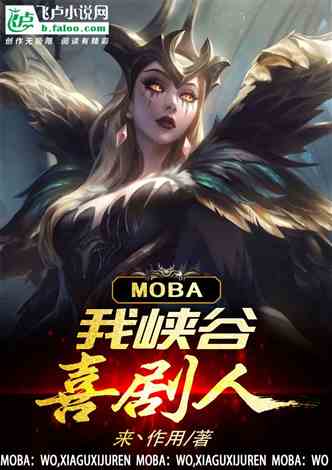 网文推荐：moba：我，峡谷喜剧人 作者:来丶作用 1-387章 TXT免费下载