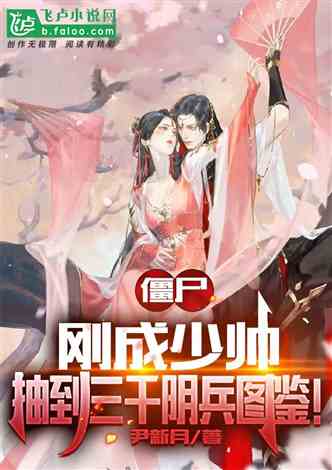 僵尸：刚成少帅，抽到三千阴兵图鉴！ 作者:尹新月 1-333章 TXT免费下载