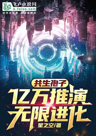 网文推荐：共生孢子：亿万推演，无限进化！ 作者:星之空 1-392章 TXT免费下载