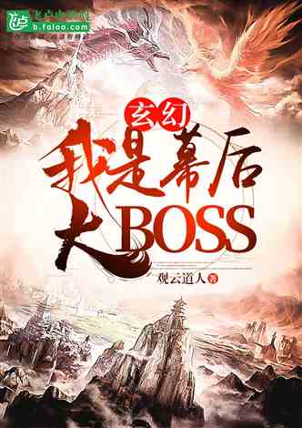 网文推荐：玄幻：我是幕后大BOSS 作者:观云道人  全本 1-413章 TXT免费下载