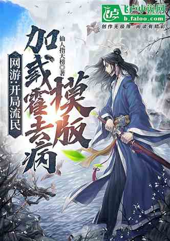 网文推荐：三国：开局流民，加载霍去病模版 作者:仙人指天榜 1-229章 TXT免费下载