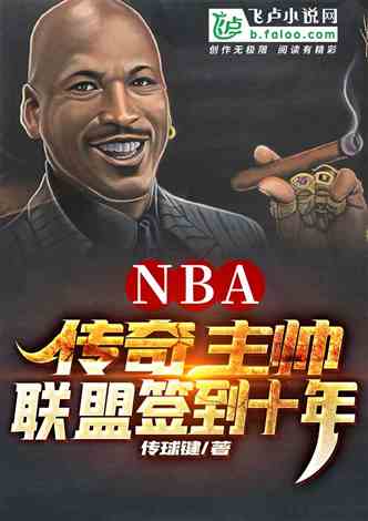 NBA：传奇主帅，联盟签到十年 作者:传球键 1-222章 TXT免费下载